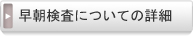 早朝検査についての詳細はこちら