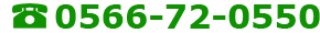 電話0566-72-0550