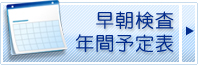 早朝検査年間予定表