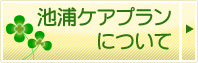 池浦ケアプランについて